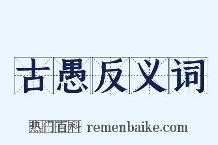 古愚反义词是什么意思的图片